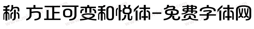 称 方正可变和悦体字体转换
